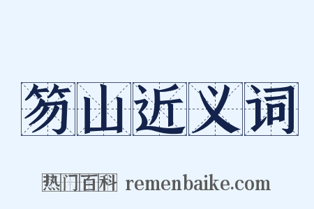 笏山近义词是什么意思的图片